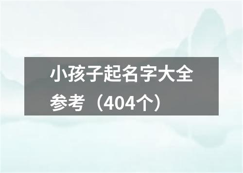 小孩子起名字大全参考(404个)