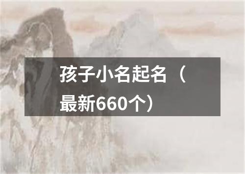 孩子小名起名(最新660个)