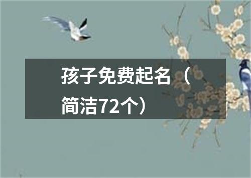 孩子免费起名（简洁72个）