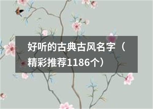 好听的古典古风名字（精彩推荐1186个）