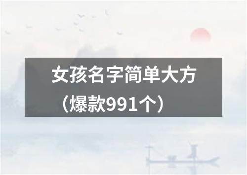 女孩名字简单大方(爆款991个)