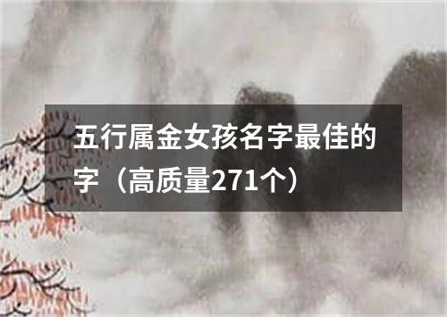 五行属金女孩名字最佳的字（高质量271个）