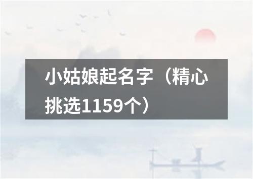 小姑娘起名字(精心挑选1159个)