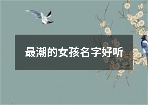 最潮的女孩名字好听