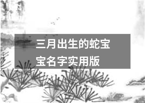 三月出生的蛇宝宝名字实用版
