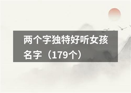 两个字独特好听女孩名字(179个)