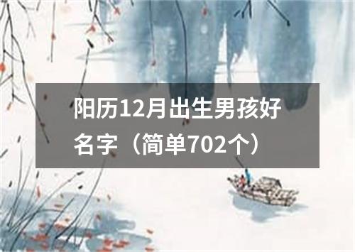 阳历12月出生男孩好名字（简单702个）