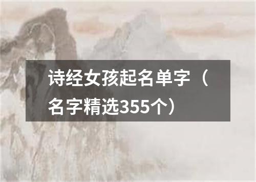诗经女孩起名单字（名字精选355个）