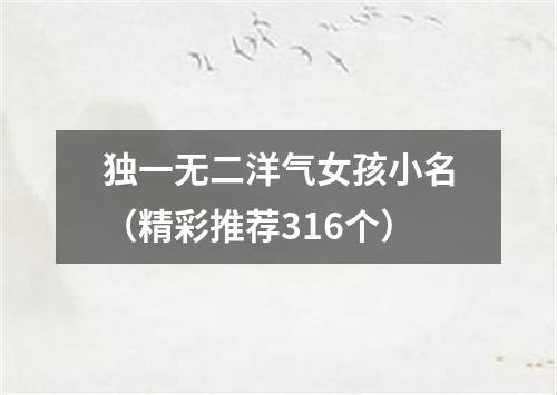 独一无二洋气女孩小名（精彩推荐316个）