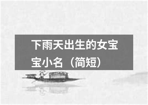 下雨天出生的女宝宝小名（简短）