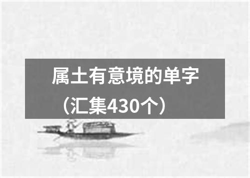 属土有意境的单字(汇集430个)