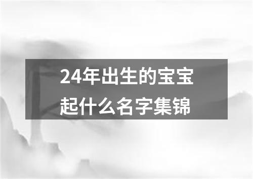 24年出生的宝宝起什么名字集锦