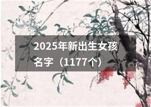 2025年新出生女孩名字（1177个）