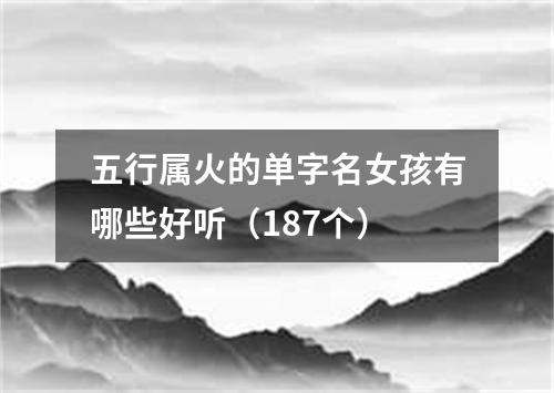五行属火的单字名女孩有哪些好听(187个)