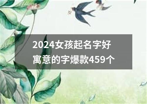 2024女孩起名字好寓意的字爆款459个
