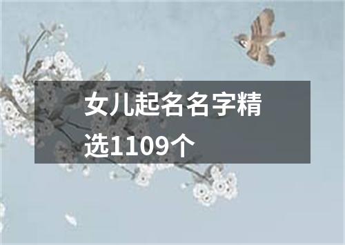 女儿起名名字精选1109个