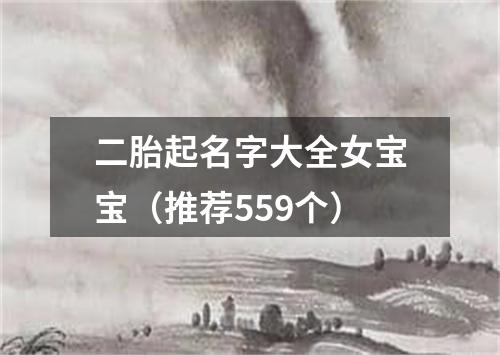 二胎起名字大全女宝宝(推荐559个)