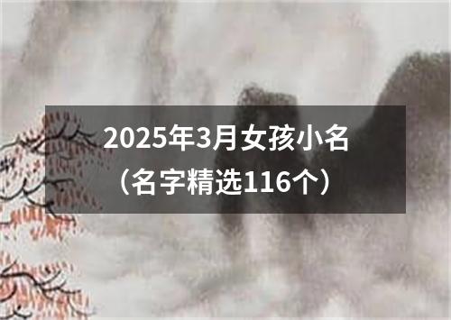 2025年3月女孩小名（名字精选116个）