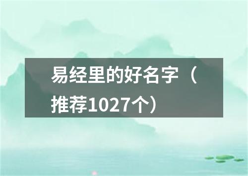 易经里的好名字(推荐1027个)