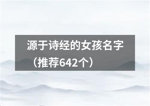源于诗经的女孩名字(推荐642个)