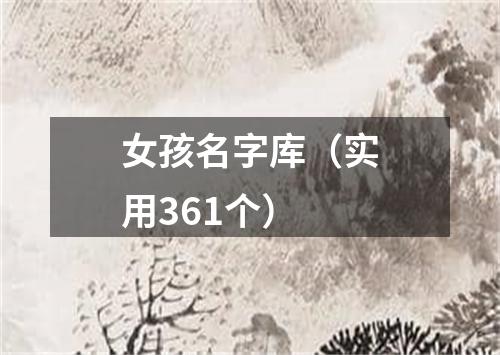 女孩名字库(实用361个)