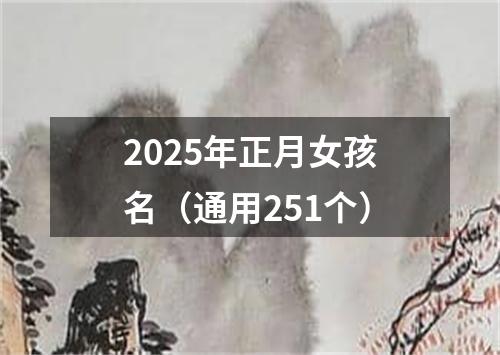2025年正月女孩名(通用251个)
