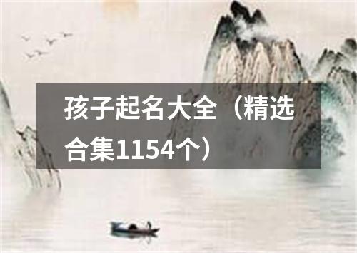孩子起名大全(精选合集1154个)