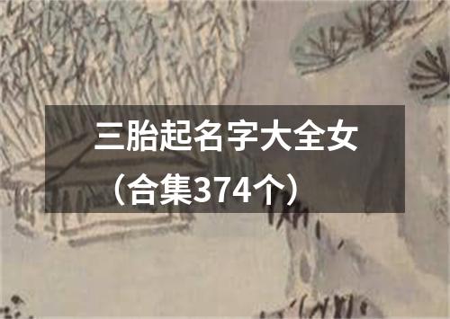 三胎起名字大全女(合集374个)