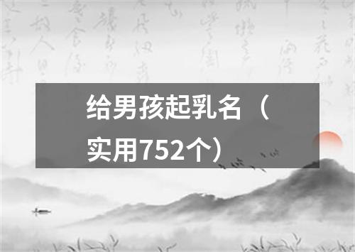 给男孩起乳名（实用752个）