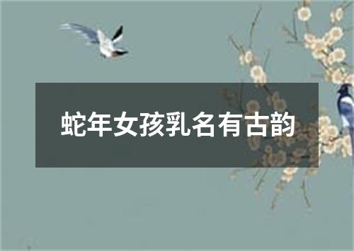 蛇年女孩乳名有古韵