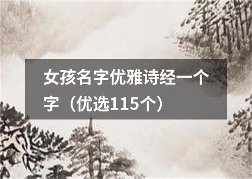 女孩名字优雅诗经一个字（优选115个）