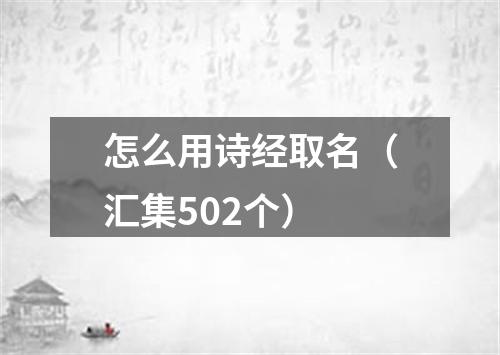 怎么用诗经取名（汇集502个）