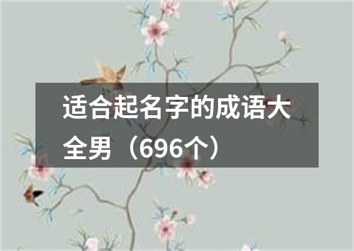 适合起名字的成语大全男（696个）