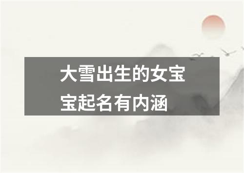 大雪出生的女宝宝起名有内涵