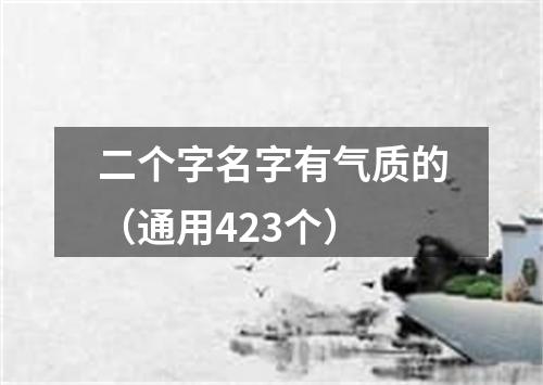 二个字名字有气质的（通用423个）