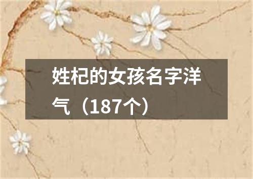 姓杞的女孩名字洋气（187个）