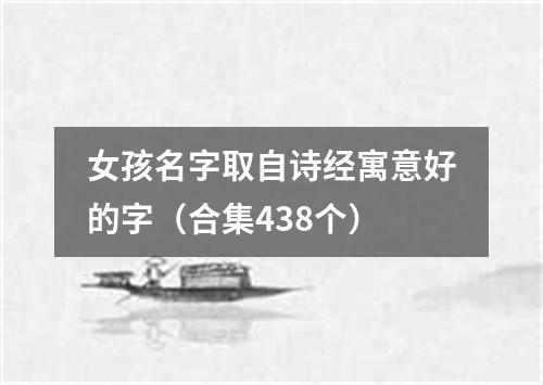 女孩名字取自诗经寓意好的字（合集438个）