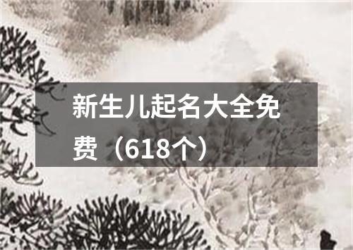 新生儿起名大全免费（618个）