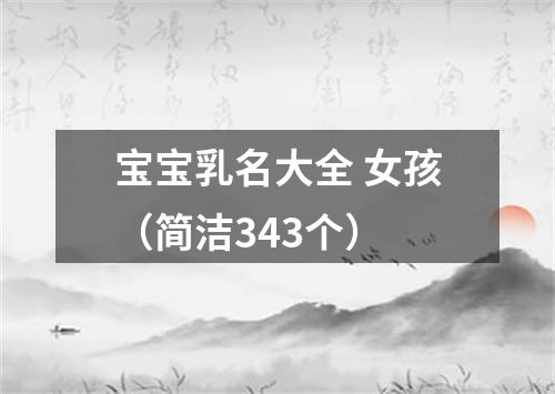 宝宝乳名大全 女孩(简洁343个)