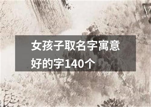 女孩子取名字寓意好的字140个