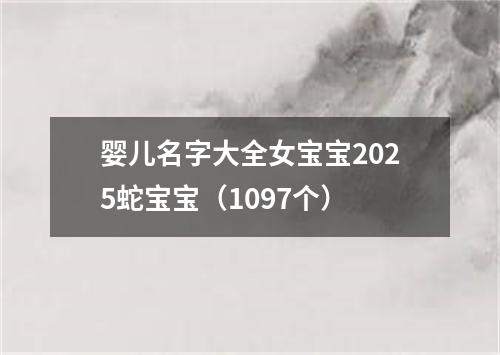 婴儿名字大全女宝宝2025蛇宝宝(1097个)