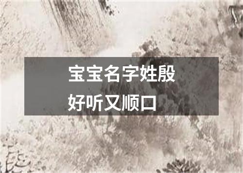 宝宝名字姓殷好听又顺口