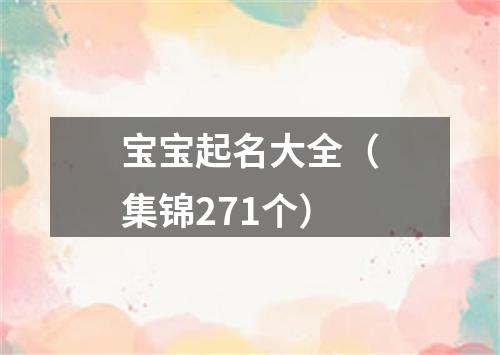 宝宝起名大全（集锦271个）