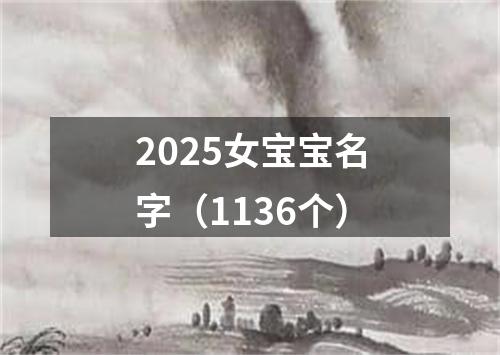 2025女宝宝名字(1136个)