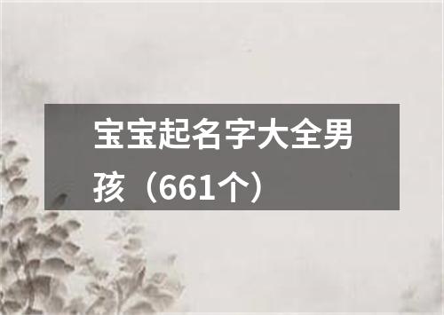 宝宝起名字大全男孩（661个）