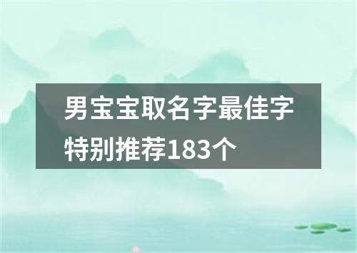 男宝宝取名字最佳字特别推荐183个
