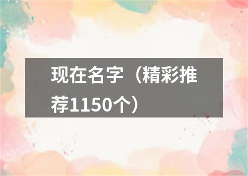 现在名字（精彩推荐1150个）