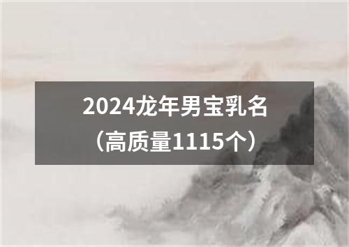 2024龙年男宝乳名（高质量1115个）