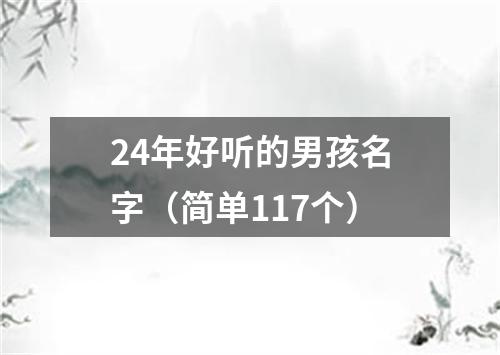 24年好听的男孩名字（简单117个）