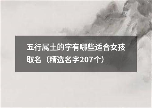 五行属土的字有哪些适合女孩取名（精选名字207个）